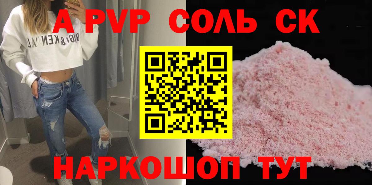 А ПВП СК КРИС  APVP Соль  Жигулёвск  Вход с VPN  A PVP кристаллы 