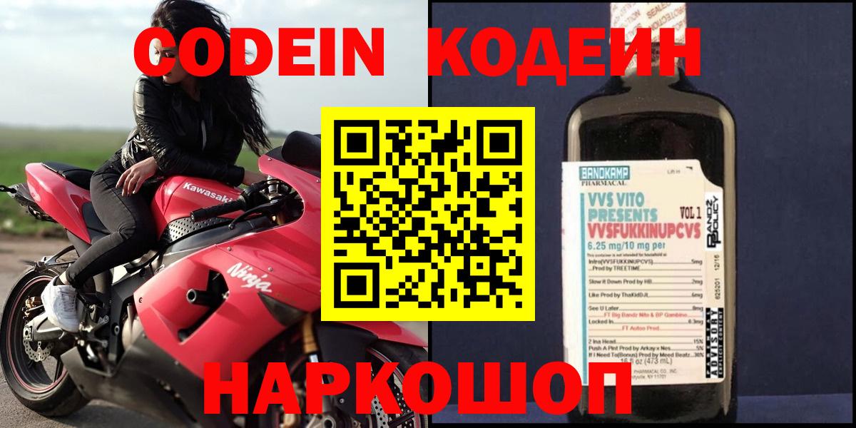 Жигулёвск  Кодеин напиток Lean (лин)  Вход с VPN  Кодеин Purple Drank 